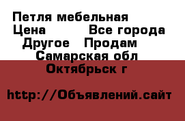 Петля мебельная blum  › Цена ­ 100 - Все города Другое » Продам   . Самарская обл.,Октябрьск г.